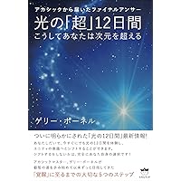アカシックレコードで読み解く「光の12日間」～アップデート版